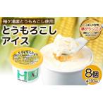 朝採れ加工 とうもろこしアイス 8個