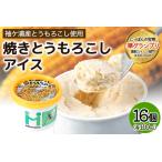 朝採れ加工 とうもろこしアイス 16個