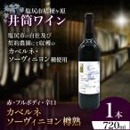 井筒ワイン カベルネソーヴィニヨン樽熟