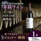 井筒ワイン メルロー樽熟