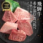 飛騨牛 希少部位食 5種 食べ比べステーキセット