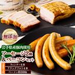 産豚肉使用 無添加ソーセージ2種+ベーコンセット