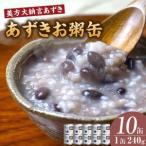 美方大納言あずき あずきお粥缶 240g×10缶