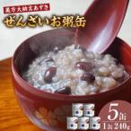 美方大納言あずき ぜんざいお粥缶 240g×5缶