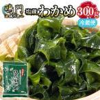 鳴門 湯通し塩蔵わかめ 300g