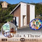 宿泊券 S184-003_Villa A