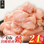 産鶏もも肉2.4kg カット済 産鶏 モモ肉