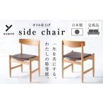 家具 オイル仕上げ YC01 side chair