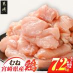 産鶏もも&むね7.2kg カット済 産鶏