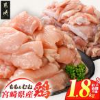 産鶏もも&むね1.8kg カット済 産鶏