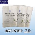 泉州ボディタオルオーガニック綿 3枚