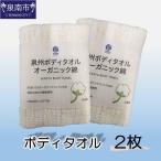 泉州ボディタオルオーガニック綿 2枚