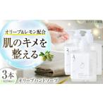 オリーブハンドソープ 250ml×3本