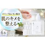 オリーブハンドソープ 250ml×6本