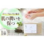 オリーブソープ 90g×1個