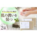オリーブソープ 90g×2個