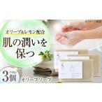 オリーブソープ 90g×3個