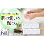 オリーブソープ 90g×6個