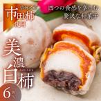 美濃白柿 6個