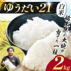 食べ比べセット ゆうだい ミルキー 各2kg