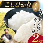 コシヒカリ2kg 米