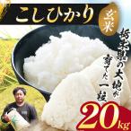コシヒカリ 20kg