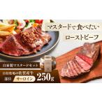 佐賀産牛 サーロイン 自家製 ローストビーフ 250g