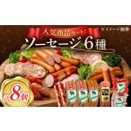 ソーセージ6種セット ウインナーソーセージ