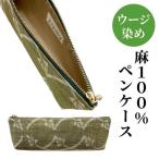 ウージ染め 麻100% ペンケース