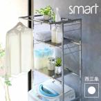 ステンレス棚 頑丈洗濯機ラック smart