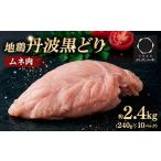 地鶏丹波黒どり ムネ肉 切り身2.4kg 240g×10パック