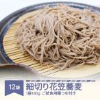 細切り花笠蕎麦 ご試食用麺つゆ付き 180g×12袋