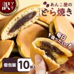 訳あり あんこや自慢のどら焼き 10個