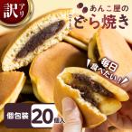 訳あり あんこや自慢のどら焼き 20個