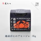 シンプルな原材料で具材感 に仕上げた 越前がにのアヒージ…