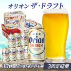 定期便 3回 オリオン ザ ドラフト 350ml
