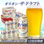 定期便 12回 オリオン ザ ドラフト 350ml