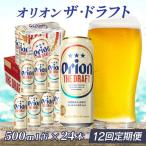 定期便 12回 オリオン ザ ドラフト 500ml