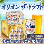 定期便 3回 オリオン ザ ドラフト 350ml