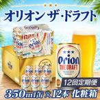 定期便 12回 オリオン ザ ドラフト 350ml