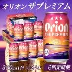定期便 6回 オリオン ザ プレミアム 350ml