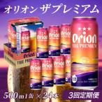 定期便 3回 オリオン ザ プレミアム 500ml