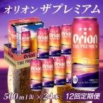 定期便 12回 オリオン ザ プレミアム 500ml