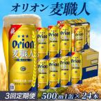定期便 3回 オリオン麦職人 500ml