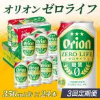 定期便 3回 オリオンゼロライフ 350ml