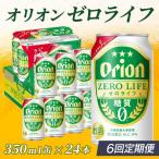 定期便 6回 オリオンゼロライフ 350ml