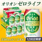 定期便 12回 オリオンゼロライフ 350ml