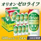 定期便 3回 オリオンゼロライフ 500ml
