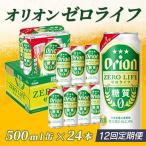 定期便 12回 オリオンゼロライフ 500ml