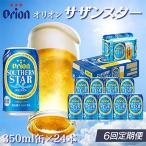定期便 6回 オリオン サザンスター 350ml